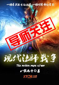 现代法师战争